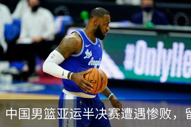 中国男篮亚运半决赛遭遇惨败，留洋中锋余嘉豪表现不佳