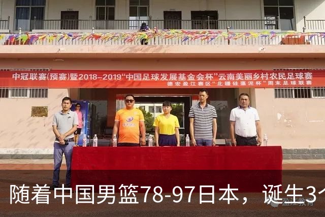 随着中国男篮78-97日本，诞生3个意外2个事实，郭士强王俊杰上榜